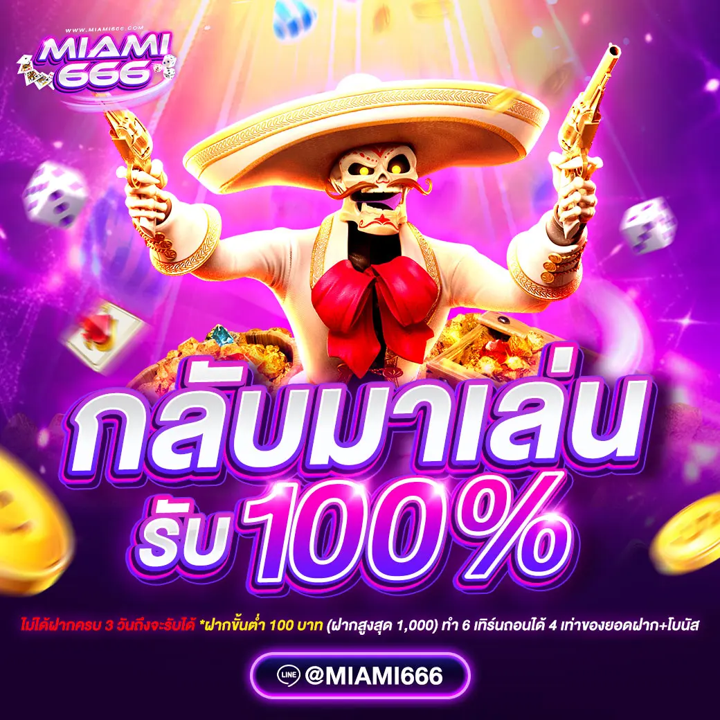 กลับมาเล่นรับ-100-miami666