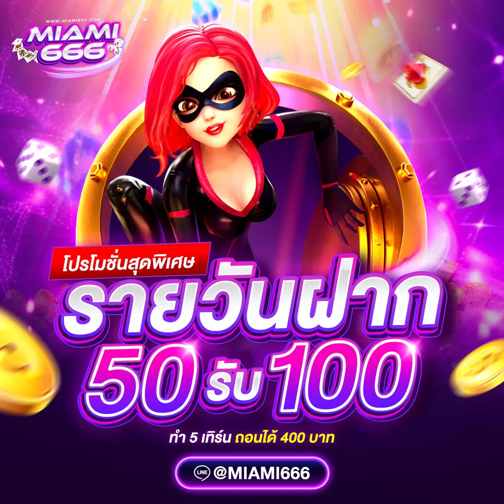 ฝาก-50-รับ-100-miami666-1