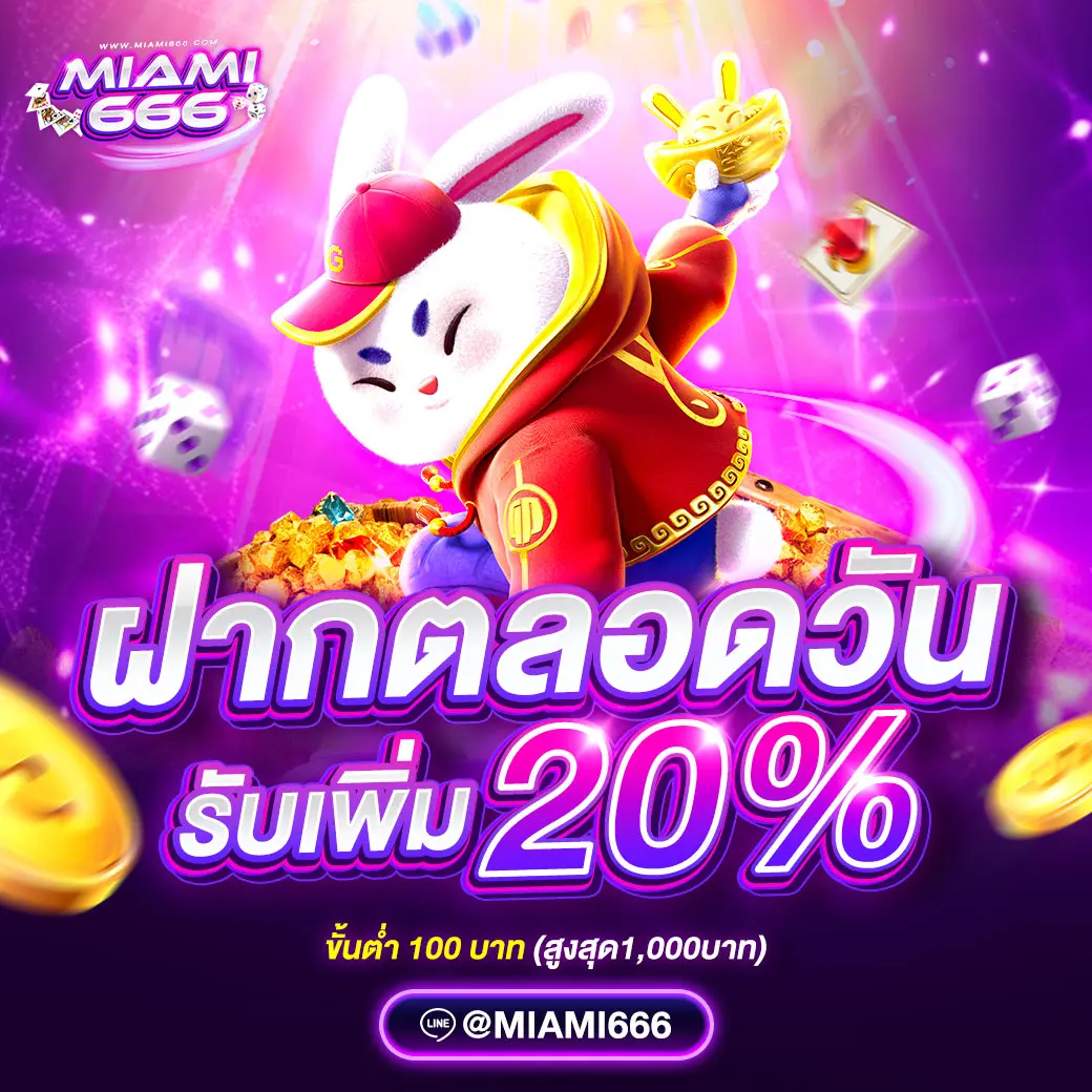 ฝากตลอดวันรับเพิ่ม-miami666-1