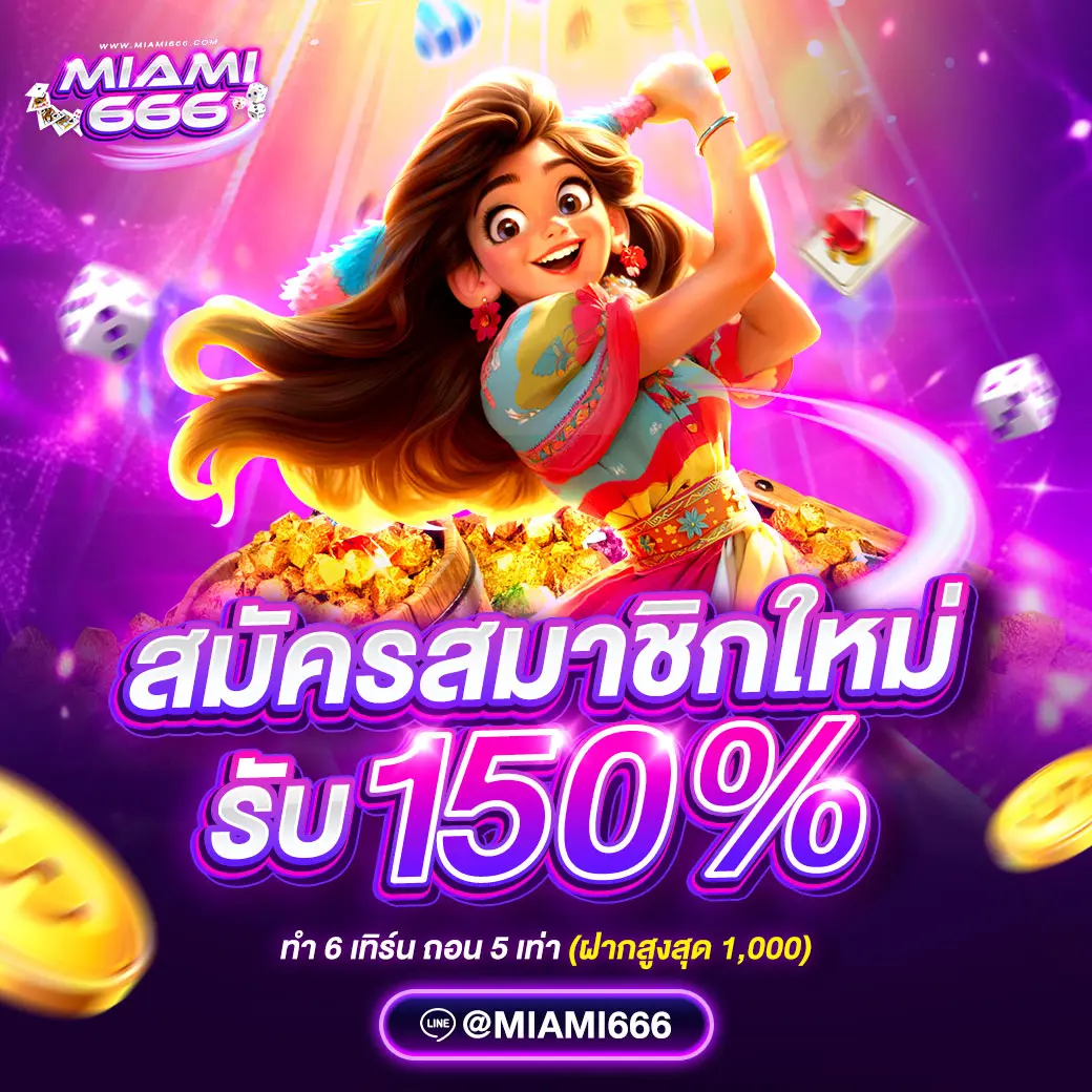 สมัครสมาชิกใหม่-รับ-100-miami666-1