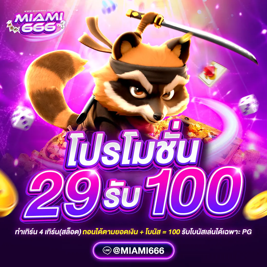 โปรโมชั่น-29-รับ-100-miami666